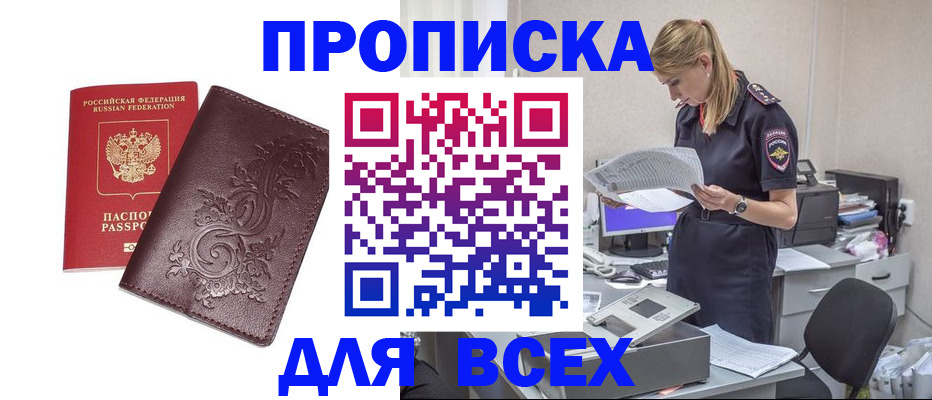 прописка законно в Домодедово